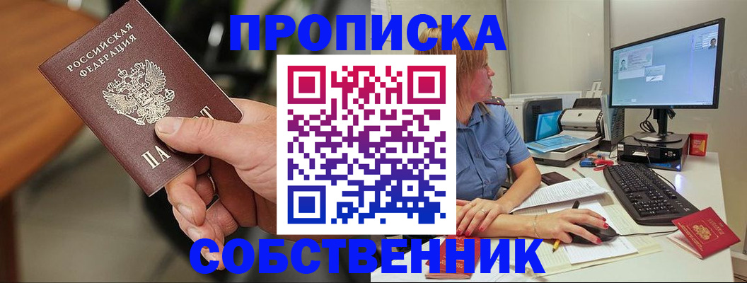 прописка в квартире в Новосибирске