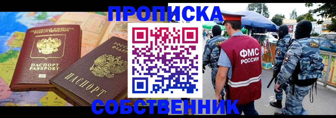 временная регистрация купить в Новосибирске