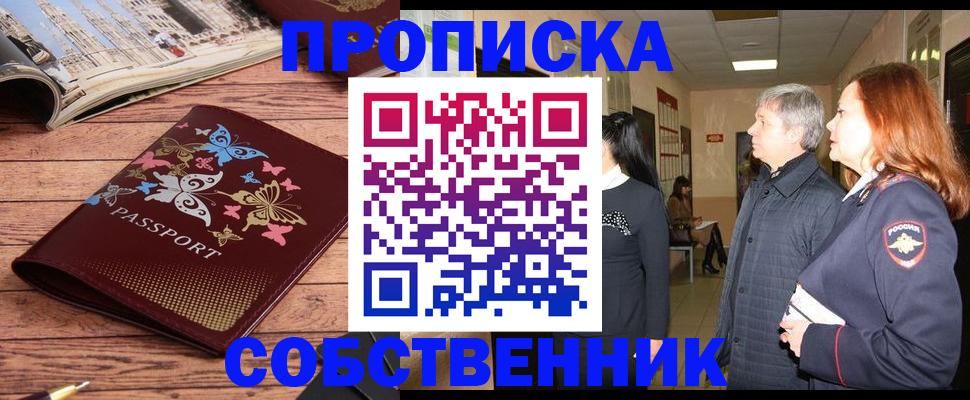 прописка ребенка в Новосибирске